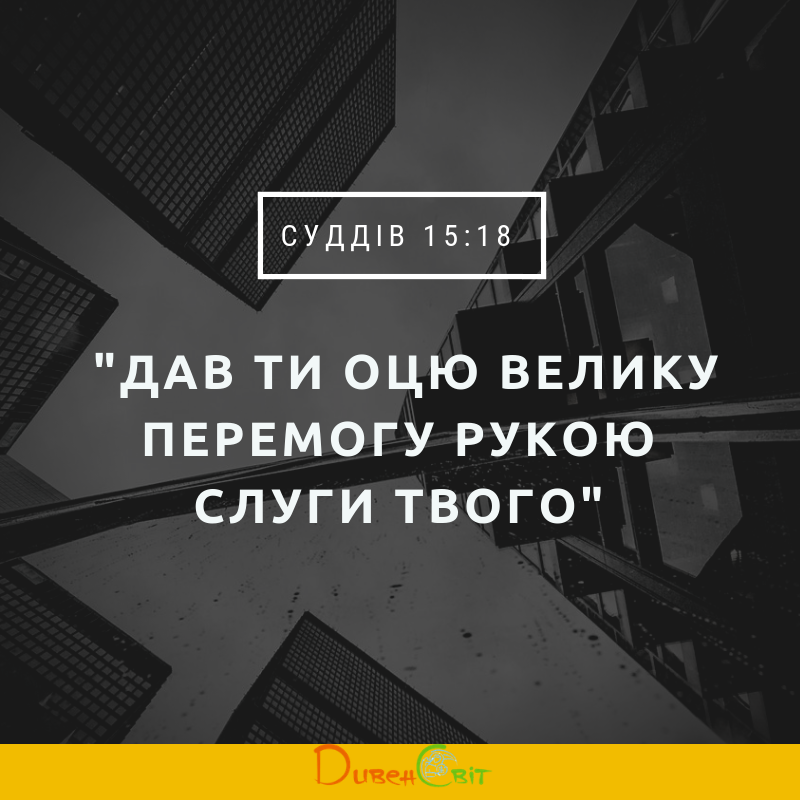 Читаємо Святе Письмо разом. Суддів 15