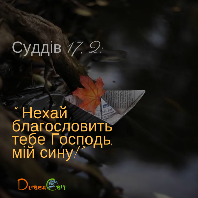 Читаємо Святе Письмо разом. Суддів 17