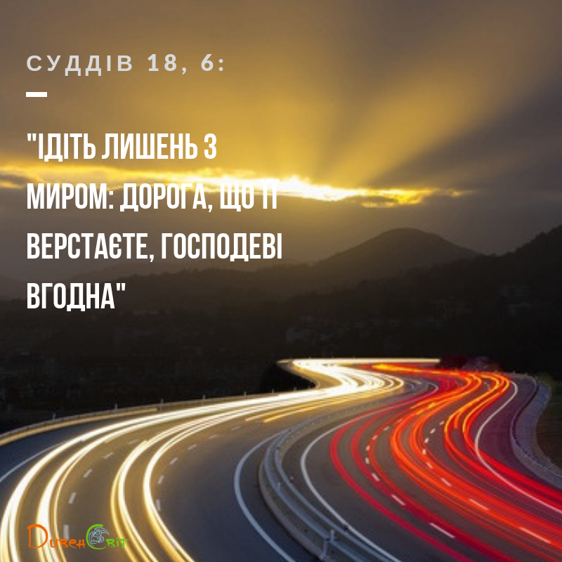 Читаємо Святе Письмо разом. Суддів 18