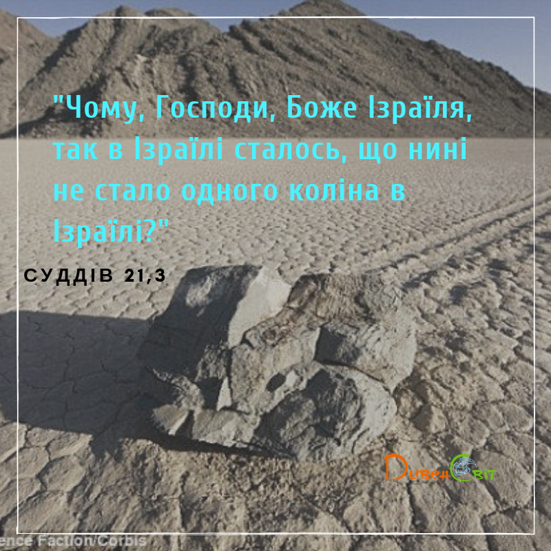Читаємо Святе Письмо разом. Суддів 19-21