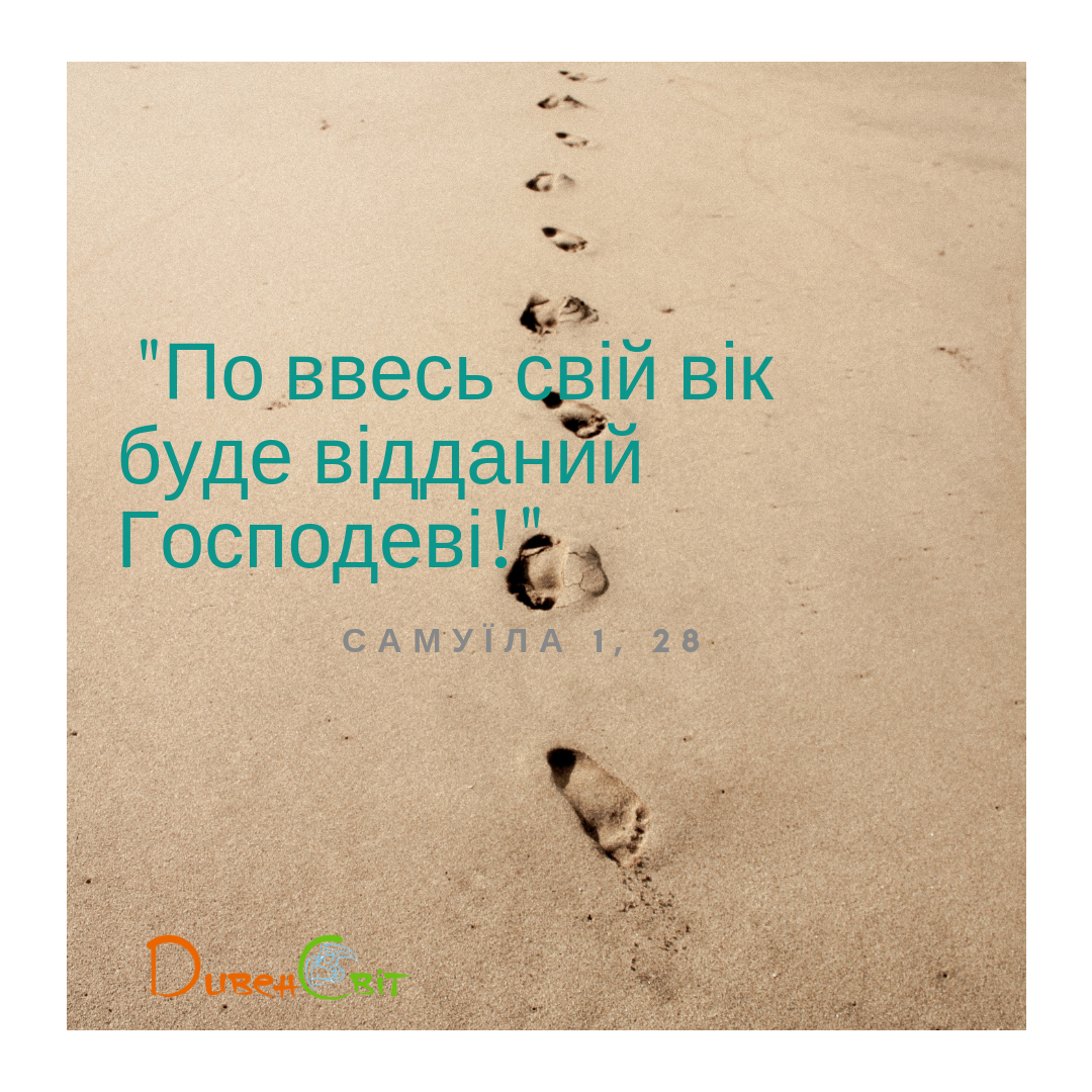 Читаєммо Святе Письмо разом. Самуїла 1
