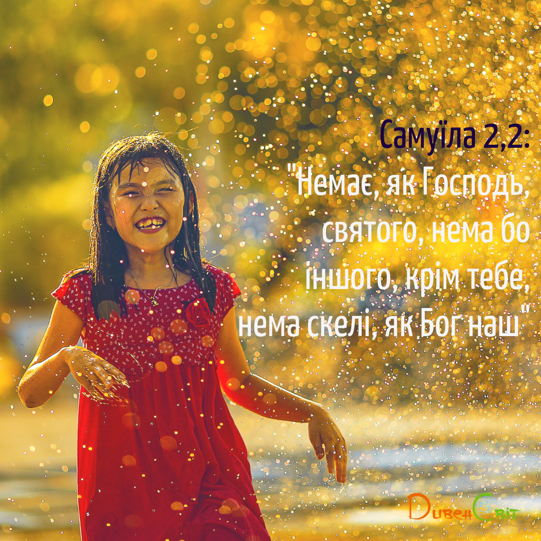 Читаєммо Святе Письмо разом. Самуїла 2
