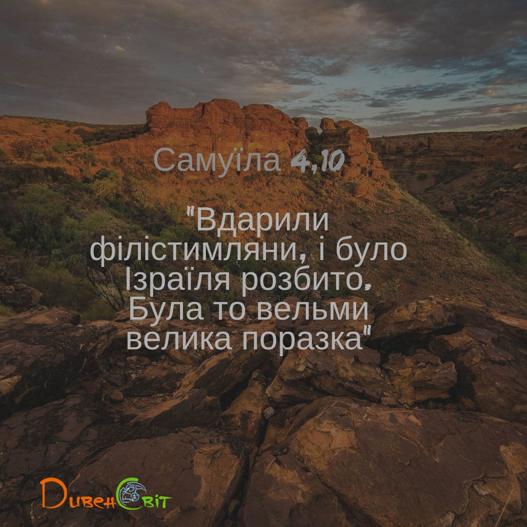 Читаєммо Святе Письмо разом. Самуїла 4