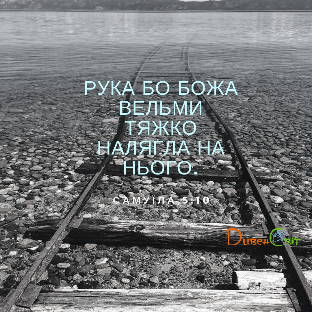 Читаєммо Святе Письмо разом. Самуїла 5