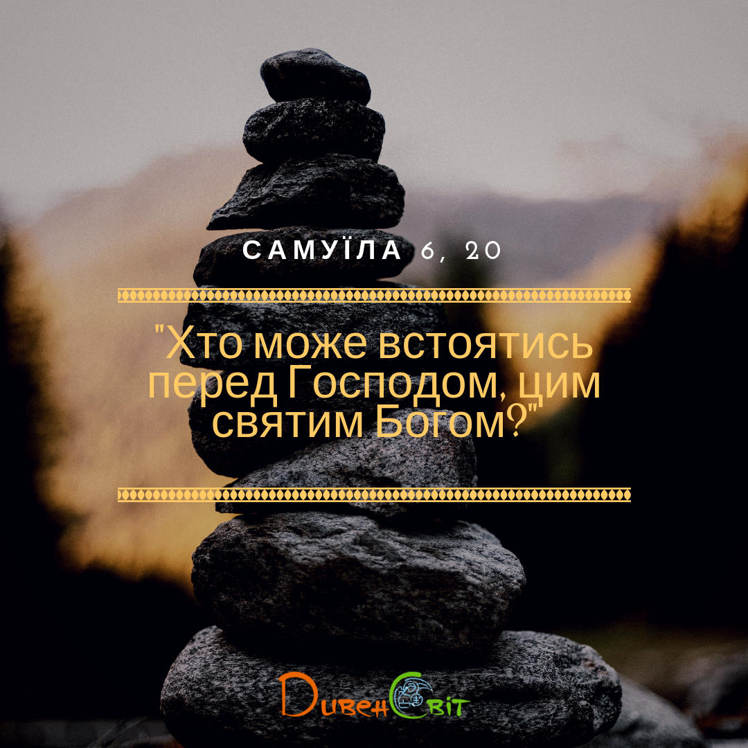 Читаєммо Святе Письмо разом. Самуїла 6