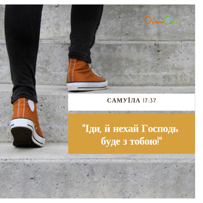 Читаємо Святе Письмо разом. 1 Самуїла 17
