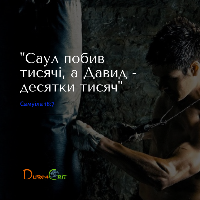 Читаємо Святе Письмо разом. 1 Самуїла 18