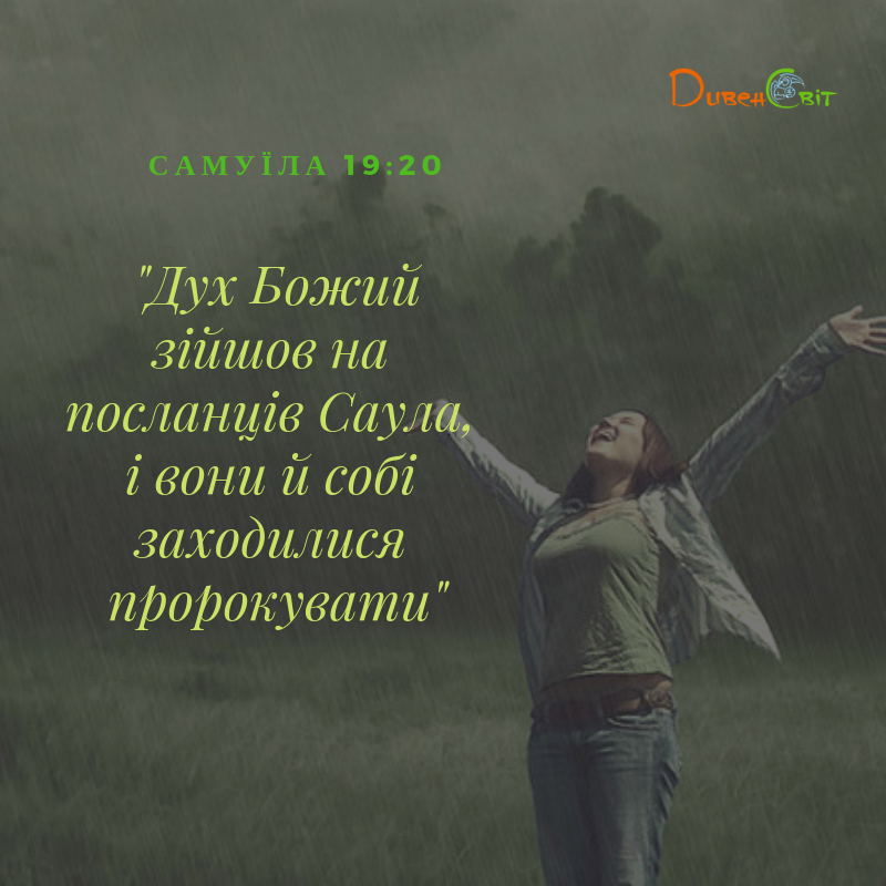 Читаємо Святе Письмо разом. 1 Самуїла 19