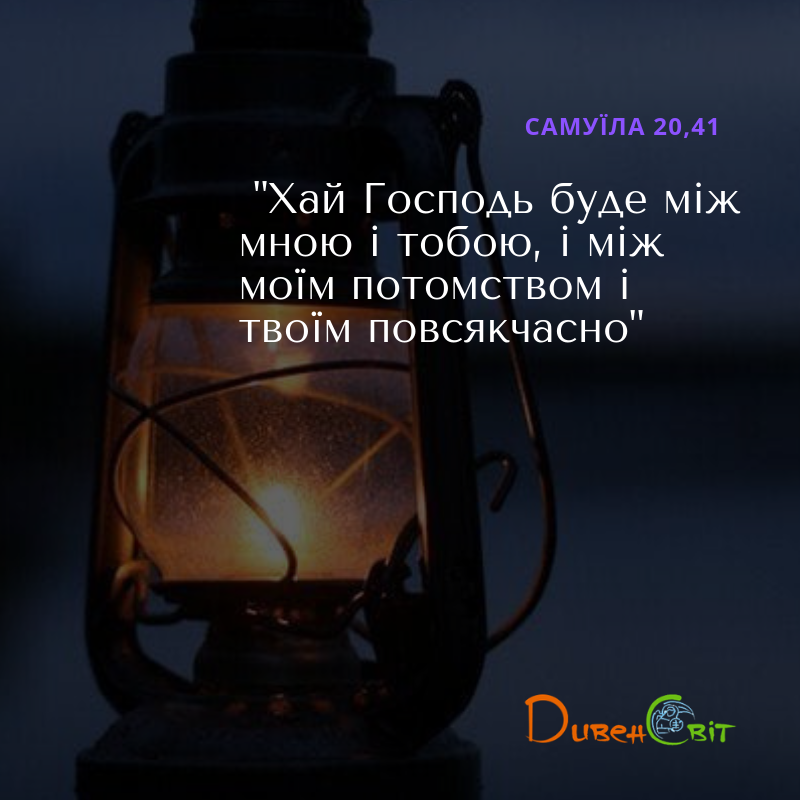 Читаємо Святе Письмо разом. 1 Самуїла 20