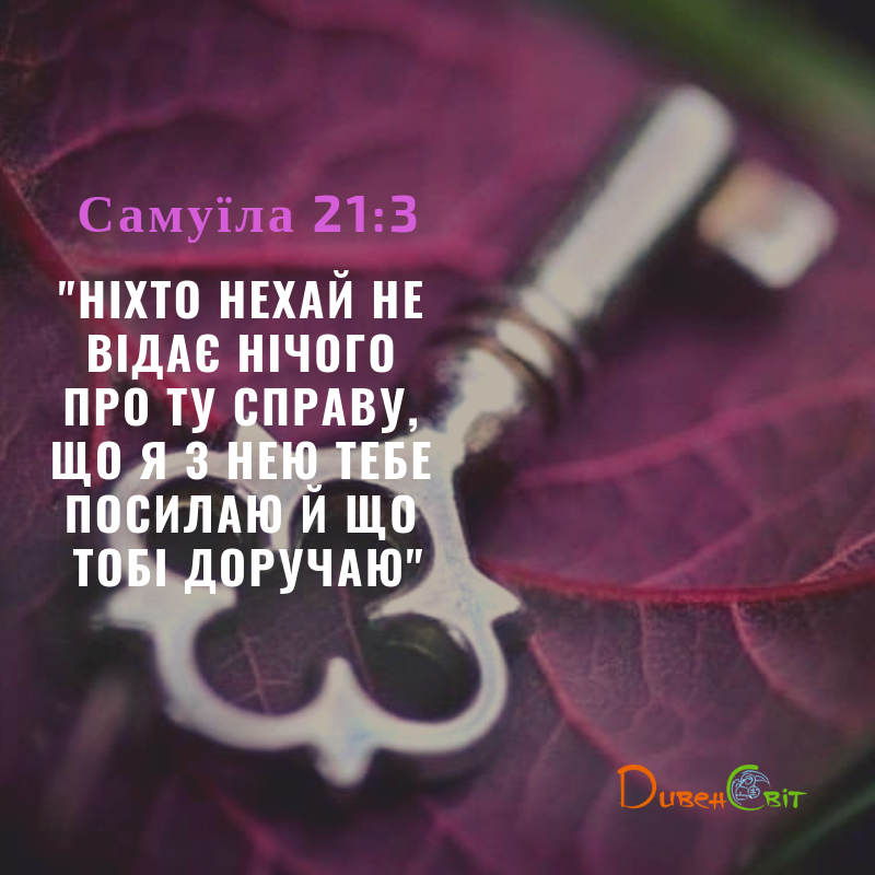 Читаємо Святе Письмо разом. 1 Самуїла 21