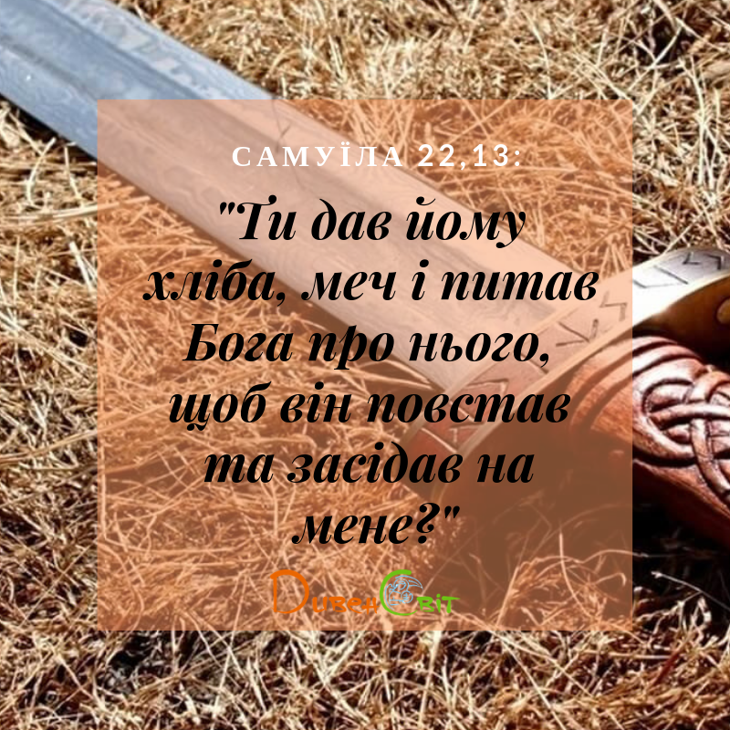 Читаємо Святе Письмо разом. Самуїла 22