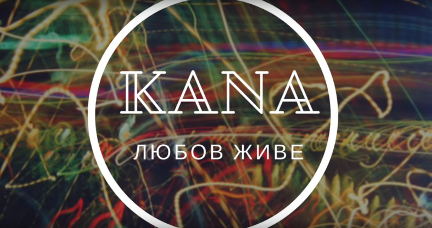 "Любов Живе" - перший сингл із нового альбому Гурту "Кана"