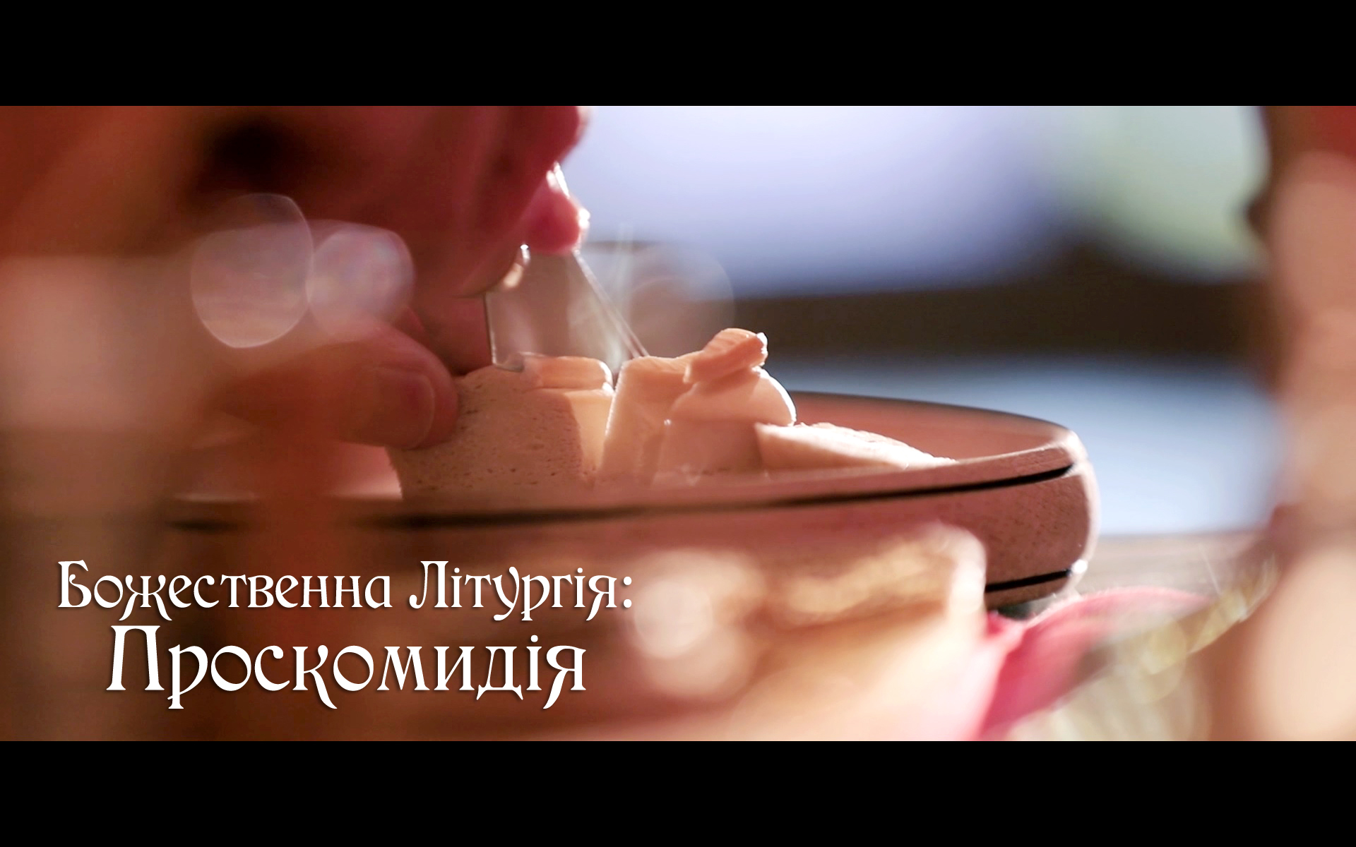 ПОЯСНЕННЯ ЛІТУРГІЇ. ПРОСКОМИДІЯ: ПРЕМ'ЄРА ВІДЕО