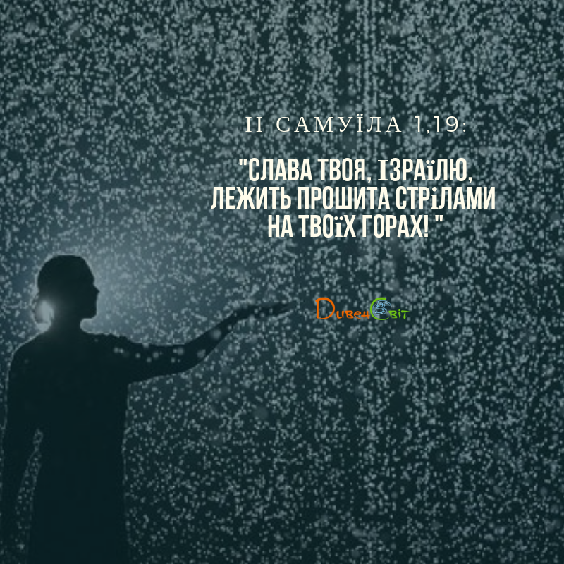 Читаємо Святе Письмо разом. ІІ Самуїла 1