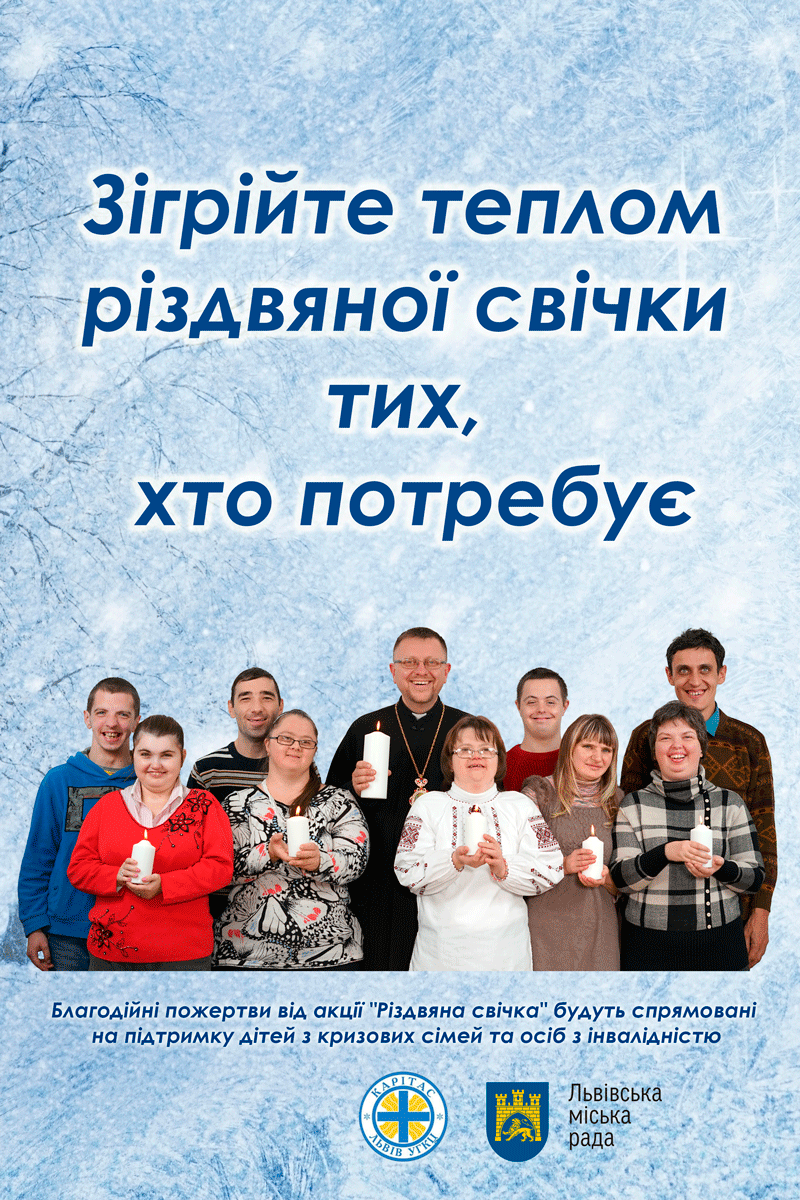 Cтартує щорічна благодійна акція «Різдвяна свічка»