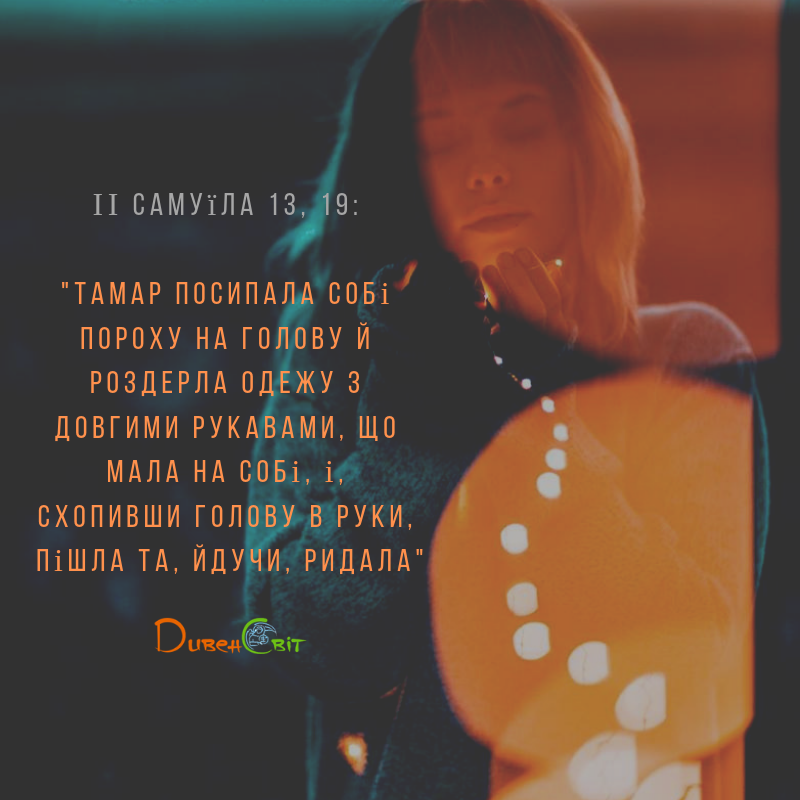 Читаємо Святе Письмо разом. ІІ Самуїла 13
