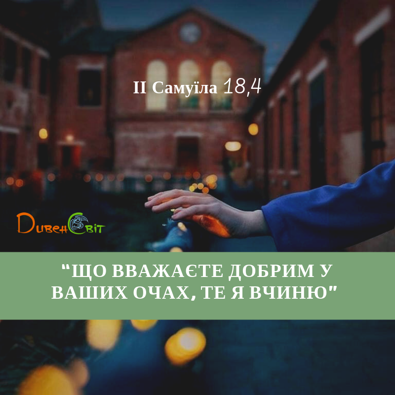 Читаємо Святе Письмо разом. ІІ Самуїла 18