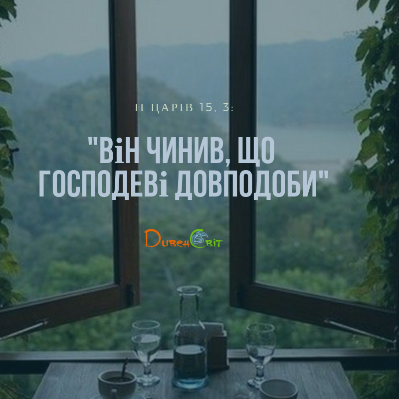 Читаємо Святе Письмо разом. ІІ Царів 15