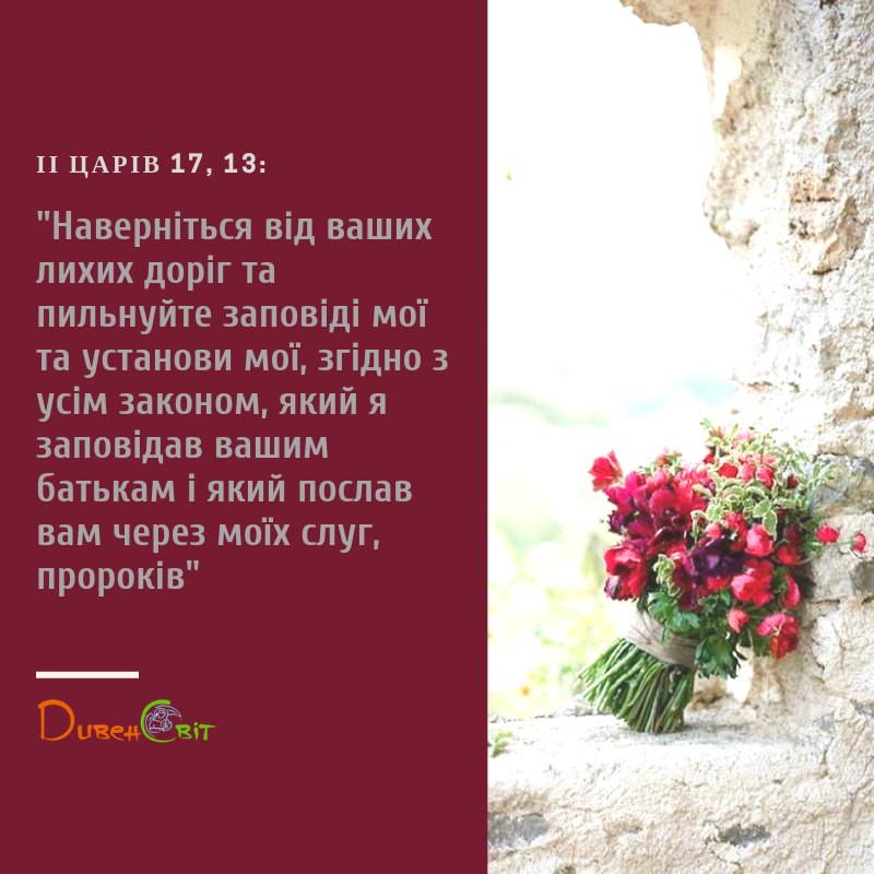 Читаємо Святе Письмо разом. ІІ Царів 16-17