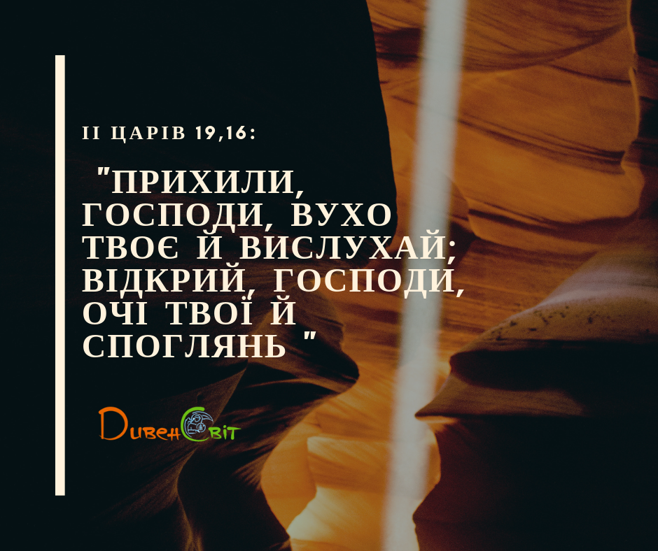 Читаємо Святе Письмо разом. ІІ Царів 19