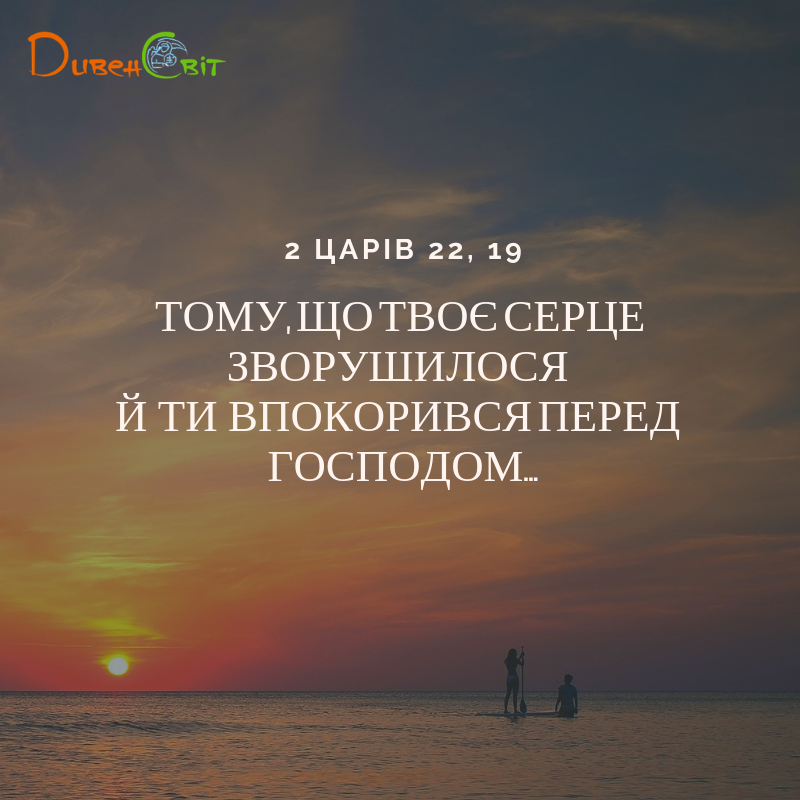Читаємо Святе Письмо разом. 2 Царів 21-22