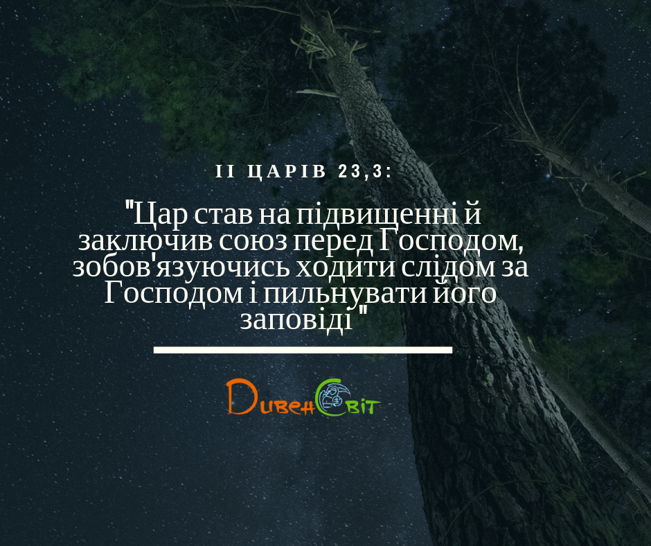 Читаємо Святе Письмо разом. ІІ Царів 23