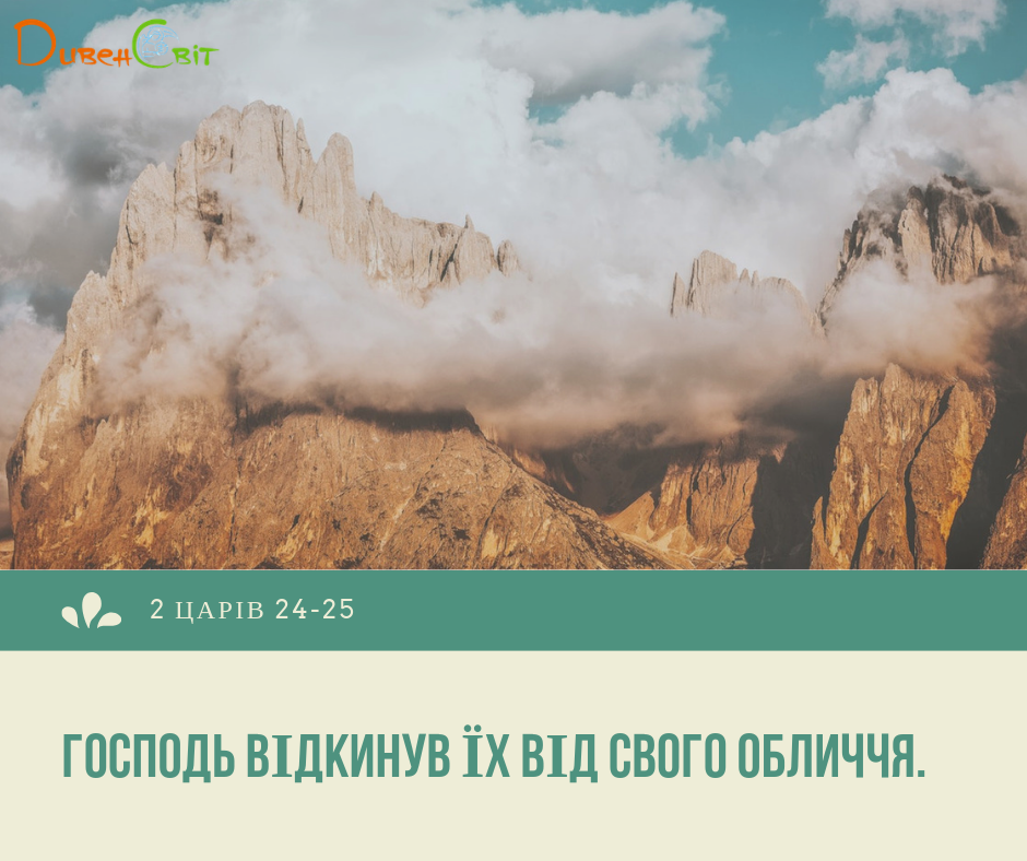Читаємо Святе Письмо разом. 2 Царів 24-25