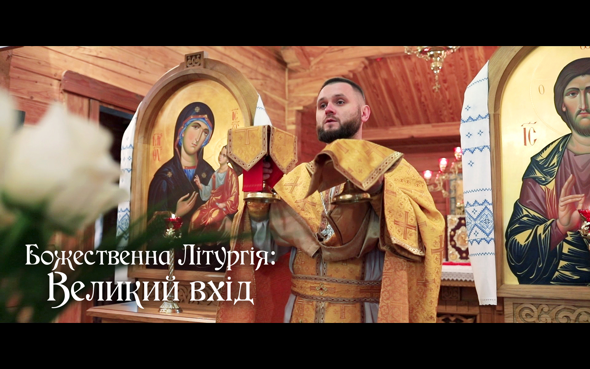 Що потрібно знати про Літургію Жертви?