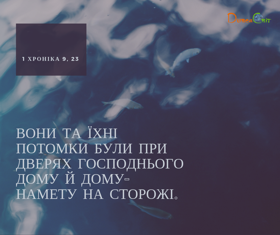 Читаємо Святе Письмо разом. 1 Хроніка 7-9