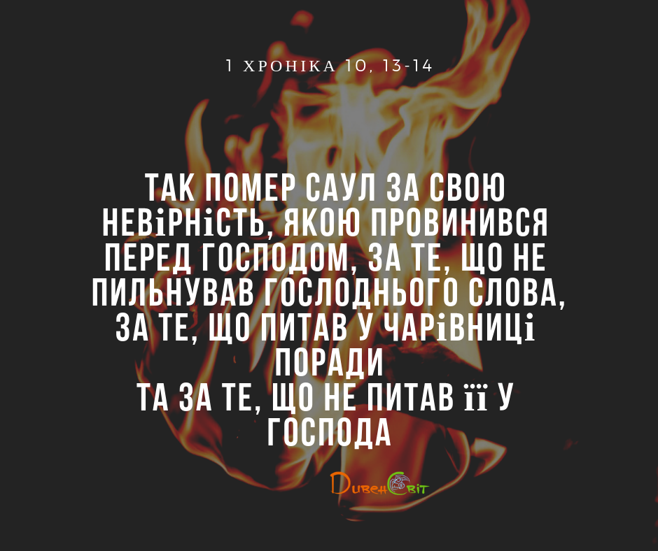Читаємо Святе Письмо разом. 1 Хроніка 10