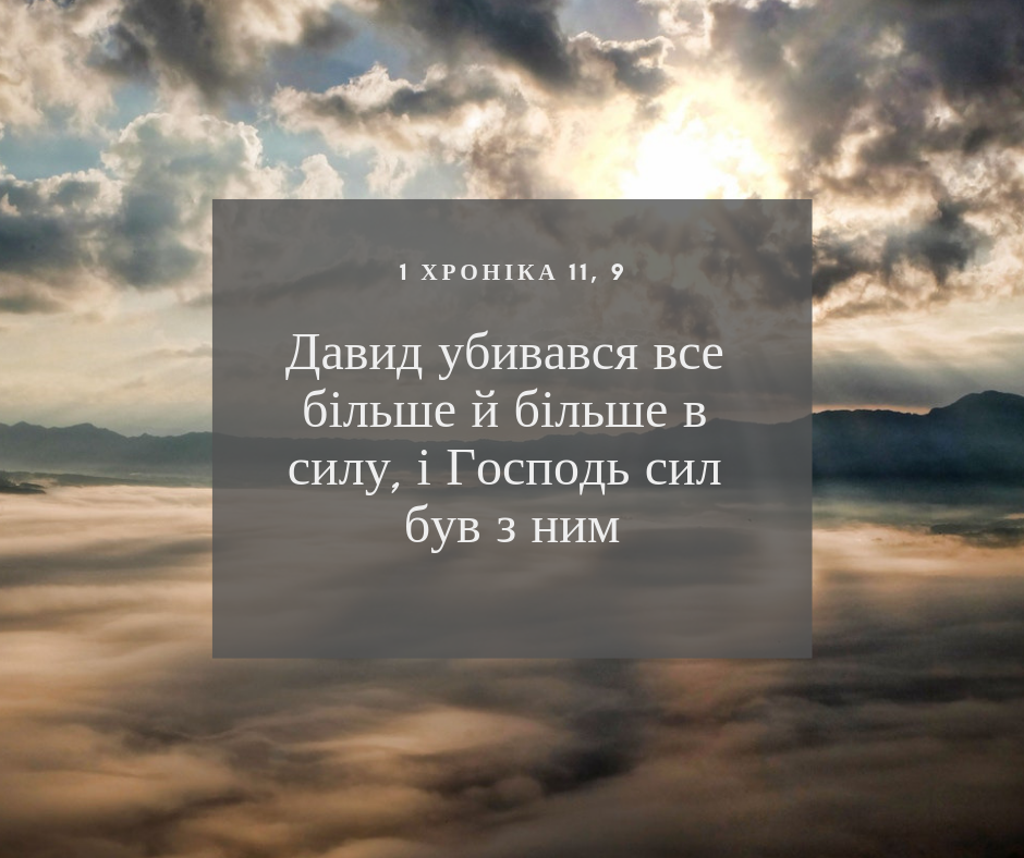 Читаємо Святе Письмо разом. 1 Хроніка 11