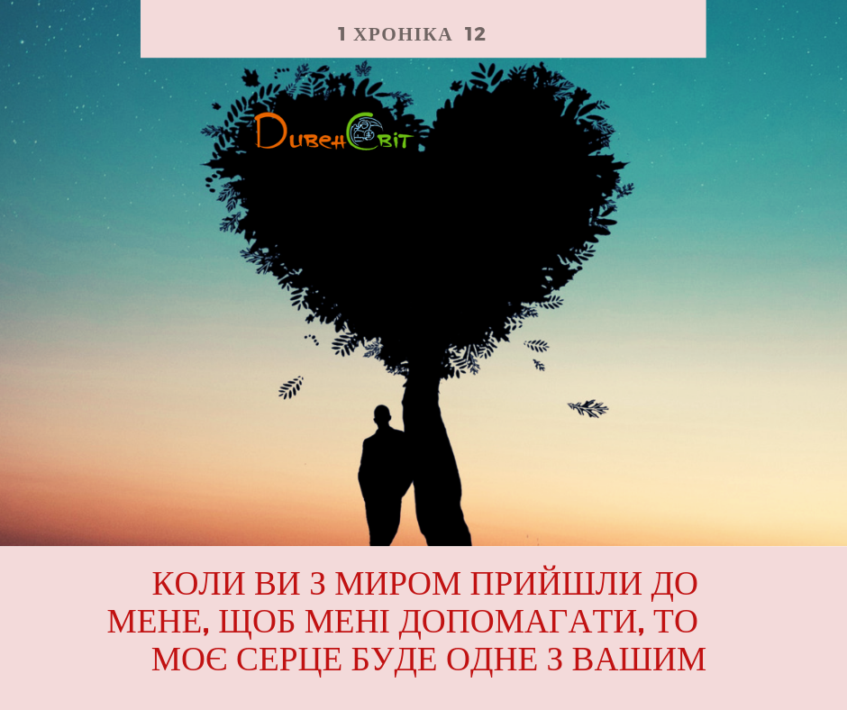 Читаємо Святе Письмо разом. 1 Хроніка 12