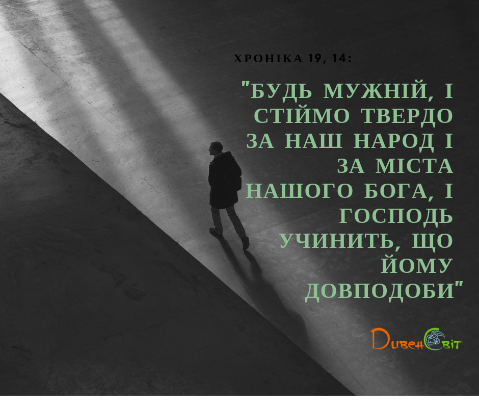 Читаємо Святе Письмо разом. І Хроніка 18-19