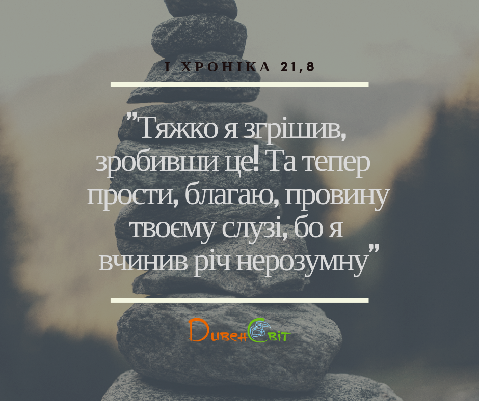 Читаємо Святе Письмо разом. І Хроніка 20-21