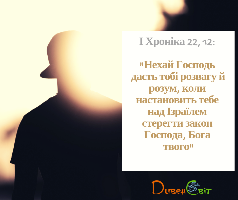 Читаємо Святе Письмо разом. І Хроніка 22