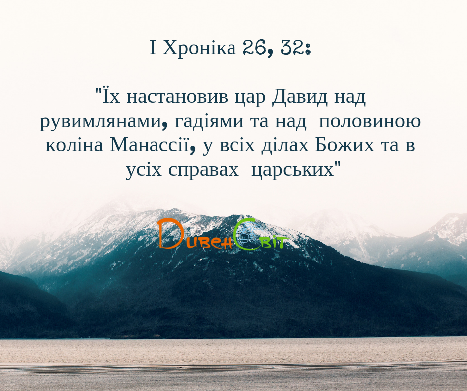 Читаємо Святе Письмо разом. І Хроніка 23-26