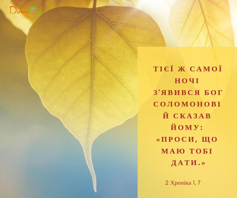 Читаємо Святе Письмо разом. 2 Хроніка 1