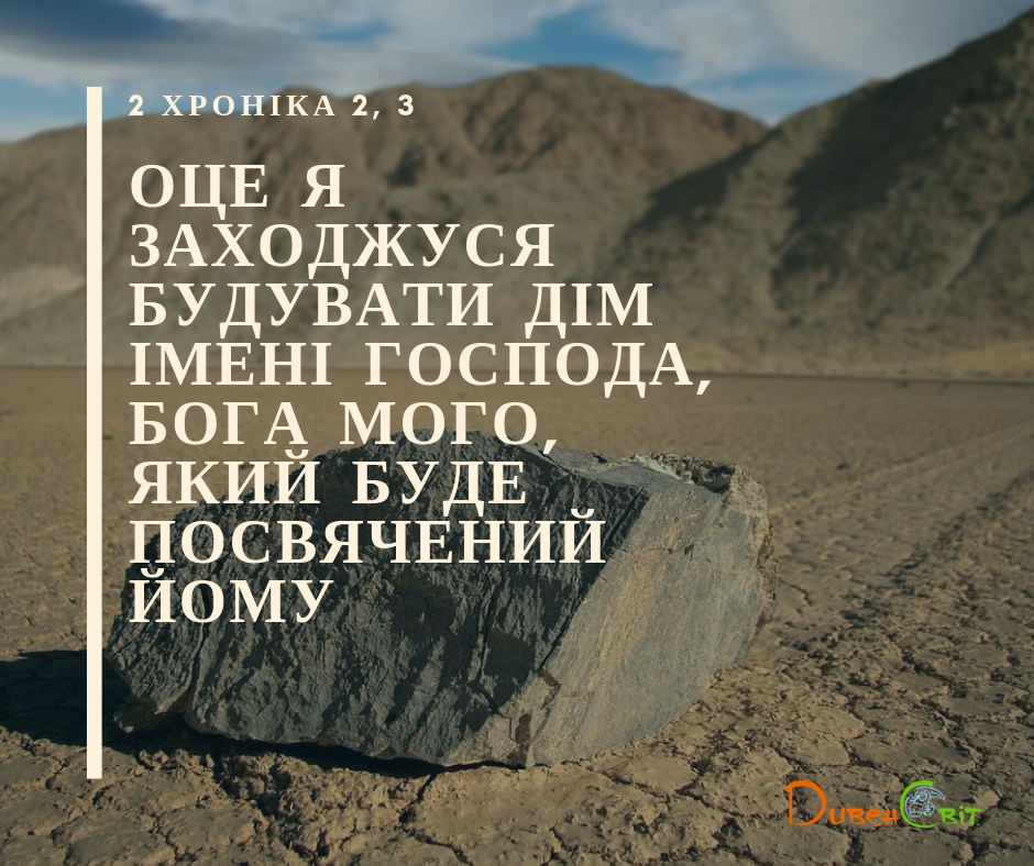 Читаємо Святе Письмо разом. 2 Хроніка 2