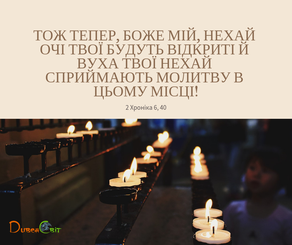 Читаємо Святе Письмо разом. 2 Хроніка 6