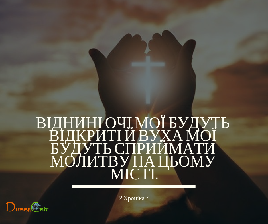 Читаємо Святе Письмо разом. 2 Хроніка 7