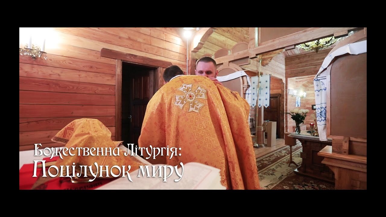 Що символізує Поцілунок Миру під час Символу Віри?