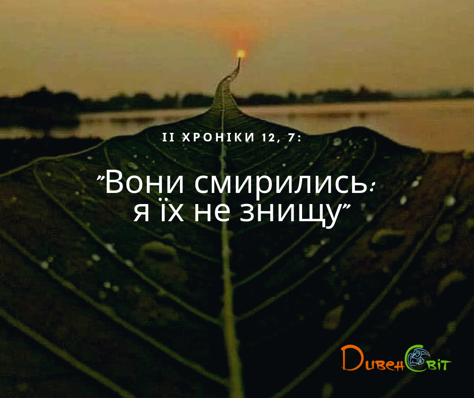 Читаємо Святе Письмо разом. ІІ Хроніки 11-12