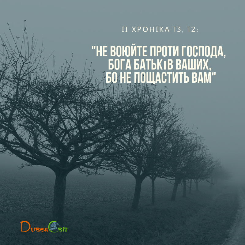 Читаємо Святе Письмо разом. ІІ Хроніка 13