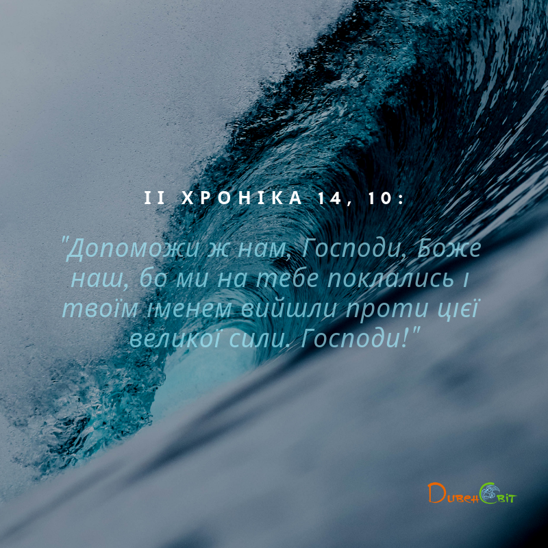 Читаємо Святе Письмо разом. ІІ Хроніка 14