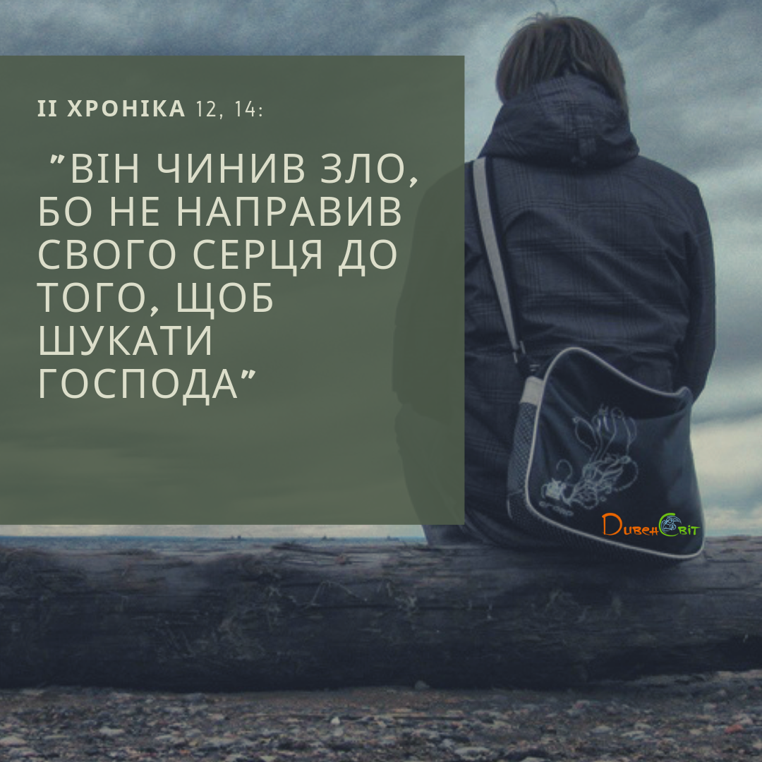 Читаємо Святе Письмо разом. ІІ Хроніка 11-12