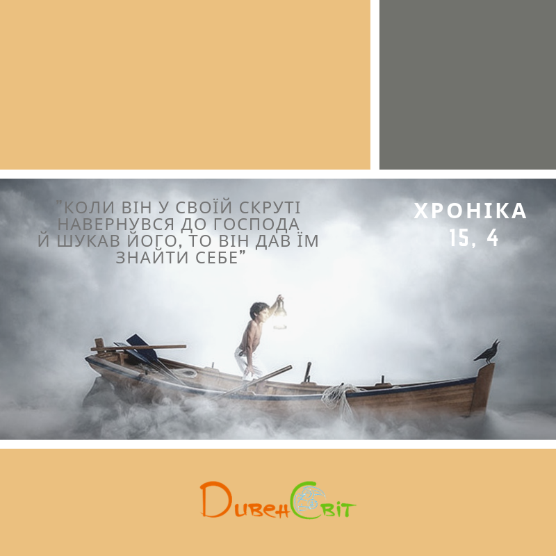 Читаємо Святе Письмо разом. ІІ Хроніка 15