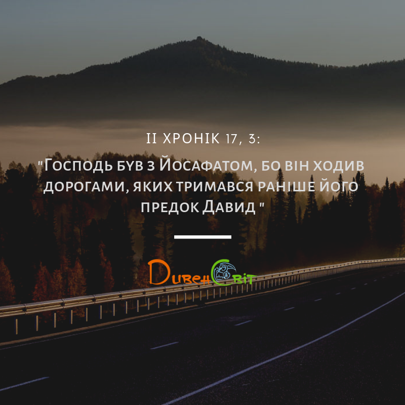 Читаємо Святе Письмо разом. ІІ Хроніка 16-17