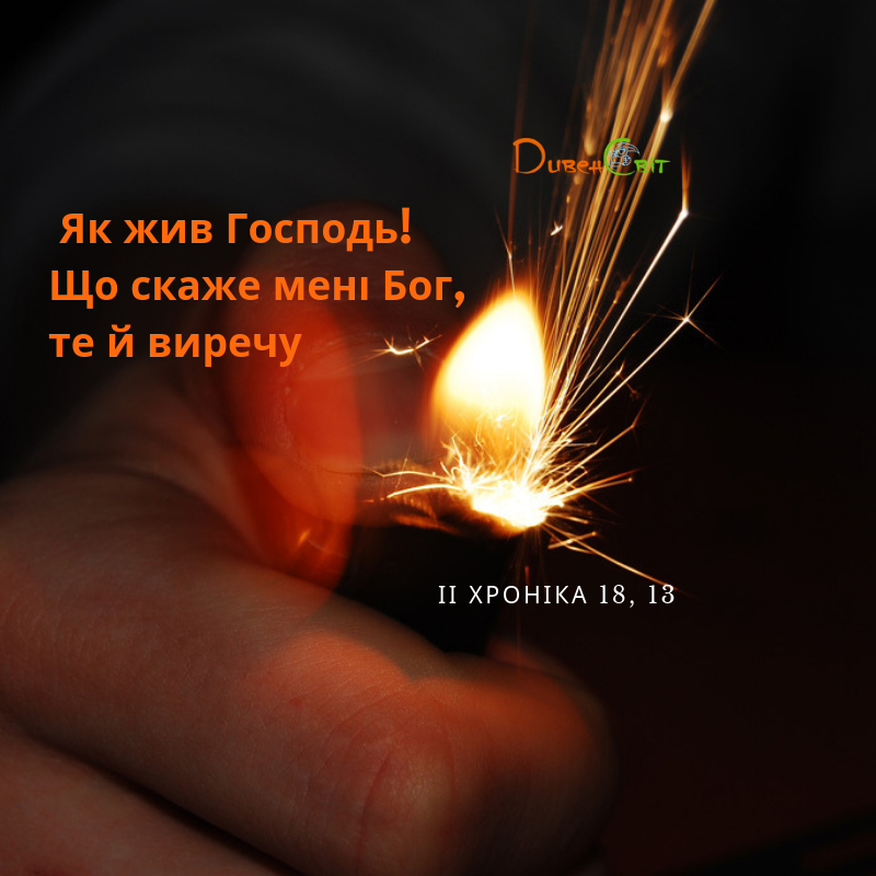 Читаємо Святе Письмо разом. ІІ Хроніка 18