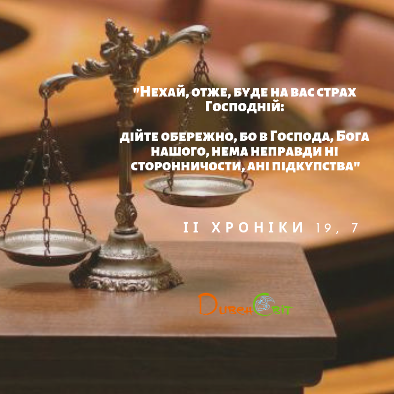 Читаємо Святе Письмо разом. ІІ Хроніка 19