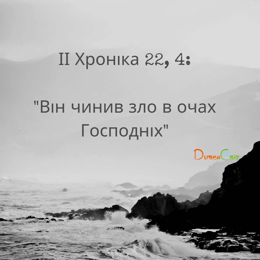 Читаємо Святе Письмо разом. ІІ Хроніка 21-22